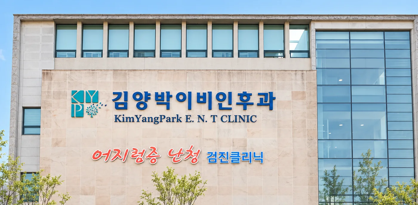 2015년 병원 외관 — 어지럼증 · 난청 검진클리닉 간판이 걸린 건물 정면