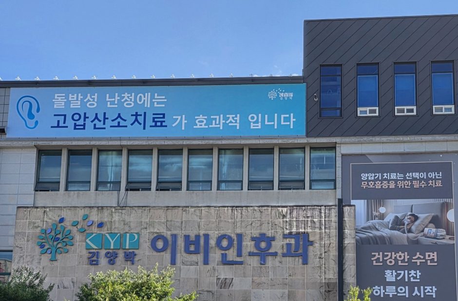 현재 병원 외관 — 돌발성난청 고압산소치료 현수막이 걸린 건물 정면